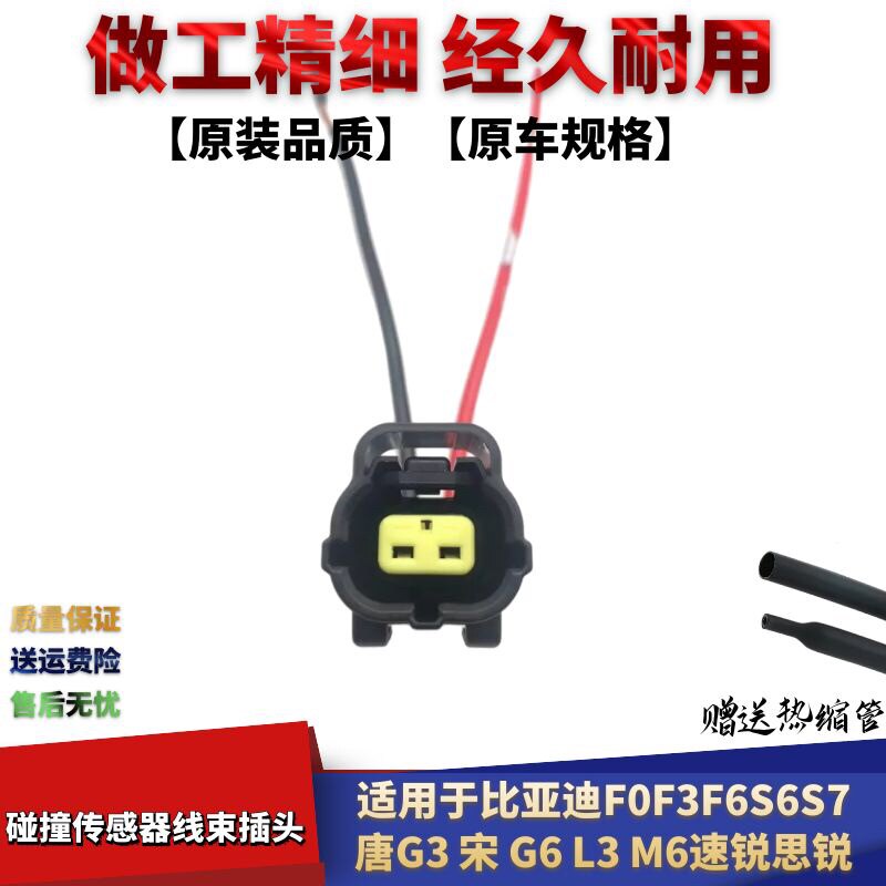 L3M6速锐思锐碰撞传感器线束插头