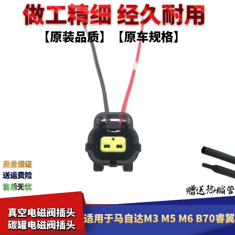 B70睿翼碳罐电磁阀线束插头