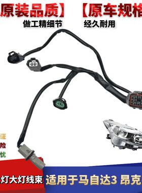 适用于马自达昂克赛拉卤素大灯大灯线束远光灯近光灯插头示宽灯座