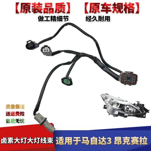 马自达昂克赛拉卤素大灯大灯线束