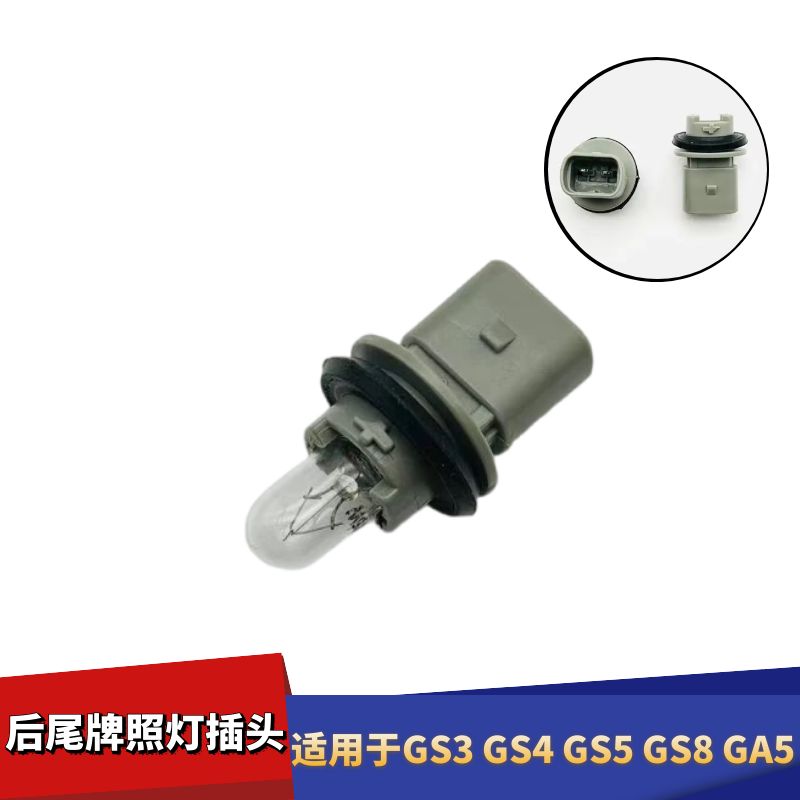 GS5GS8GA5后尾牌照灯座