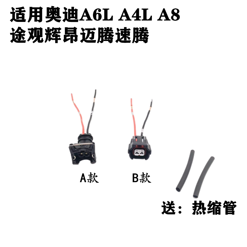 适配奥迪A6L A4L A8桑塔纳帕萨特朗逸迈腾波罗宝来喷油嘴线束插头