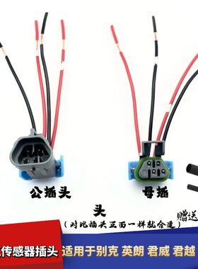 适配别克英朗君威2.0 2.4君越科鲁兹前后氧传感器插头线束连接件