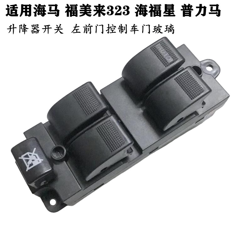 适配海马福美来海福星骑士7普力马 升降器开关左前门控制车窗玻璃