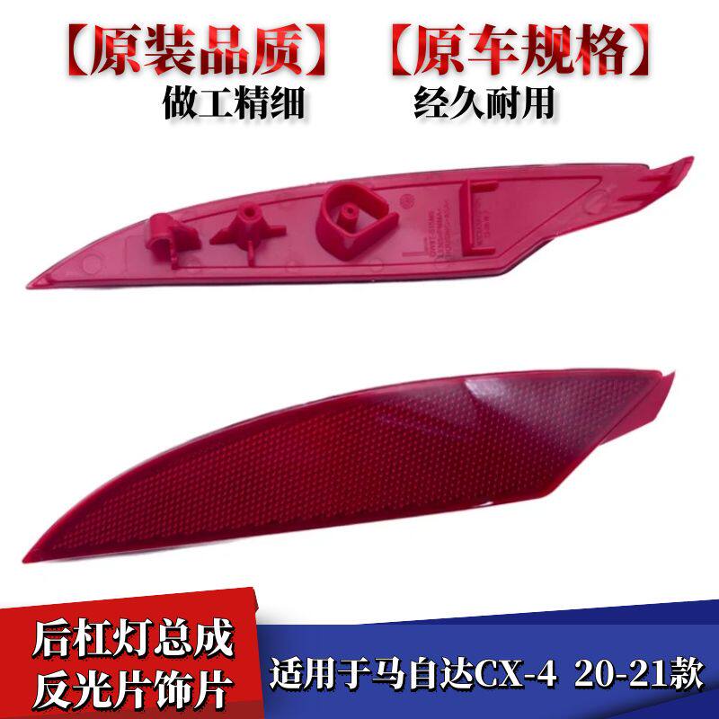 CX4后杠灯总成反光片饰片
