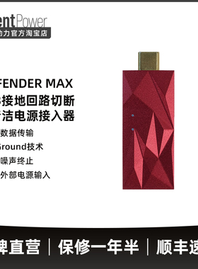SilentPower寂静动力 iDefender Max USB电源地回路隔离器PC hifi