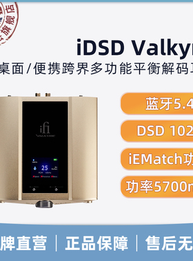 iFi悦尔法 iDSD Valkyrie桌面/便携跨界多功能平衡解码耳放 hifi