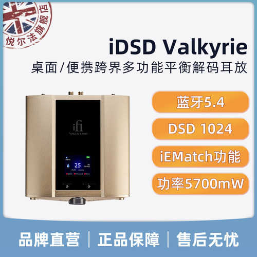 iFi悦尔法 iDSD Valkyrie桌面/便携跨界多功能平衡解码耳放 hifi