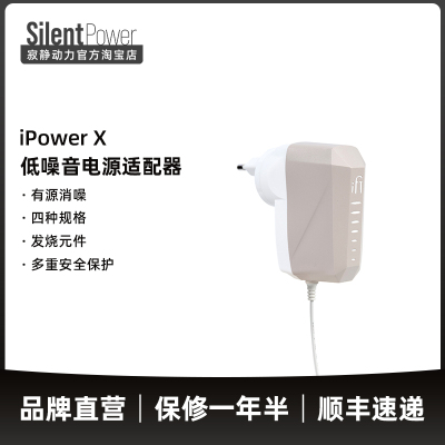 iFi/悦尔法iPower X直流低噪音电源适配器hifi解码耳放消噪滤波器