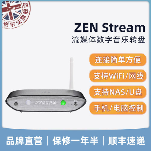 iFi/悦尔法 ZEN Stream流媒体数字音乐转盘无线音乐传输Hi-Fi设备