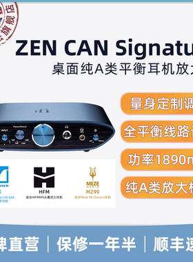 iFi/悦尔法 ZEN CAN Signature 6XX、HFM、MZ99 平衡耳机放大器