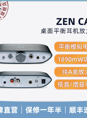 iFi悦尔法ZEN CAN纯A类甲类平衡耳机放大器hifi发烧音乐功率增强
