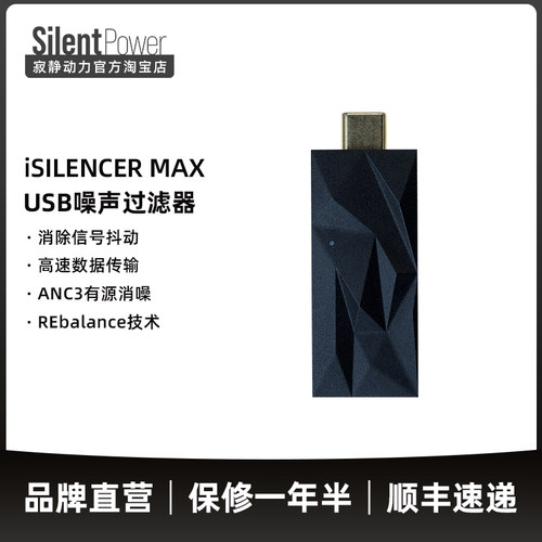 SilentPower寂静动力 iSilencer Max USB电源噪声净化滤波器
