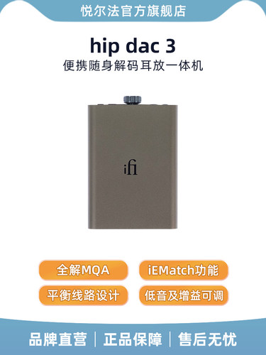 Ifi悦尔发Hipdac3便携式手机高保真音乐热平衡解码放大器