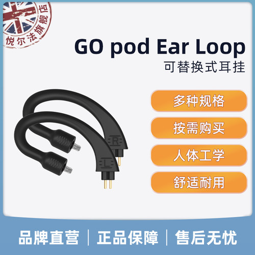 iFi/悦尔法 GO pod Ear Loop 可替换式耳挂