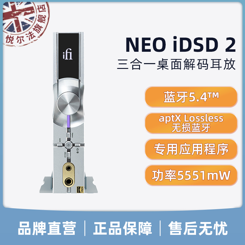 iFi/悦尔法 NEO iDSD 2 三合一桌面解码耳放 平衡 无损蓝牙多功能 影音电器 解码器 原图主图