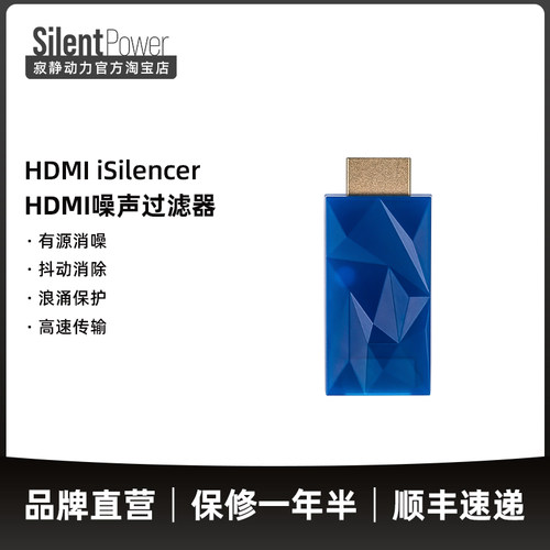 SilentPower/寂静动力 & 悦尔法 HDMI iSilencer HDMI噪声过滤器
