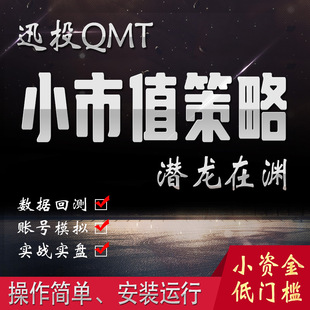 qmt小市值之潜龙在渊自动量化交易可回测数据实盘操作简单投资