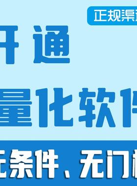 无门槛无条件开通量化软件Ptrade、qmt权限咨询正规个人户公司户