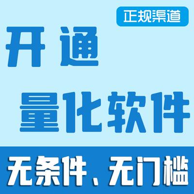无门槛无条件开通量化软件Ptrade、qmt权限咨询正规个人户公司户