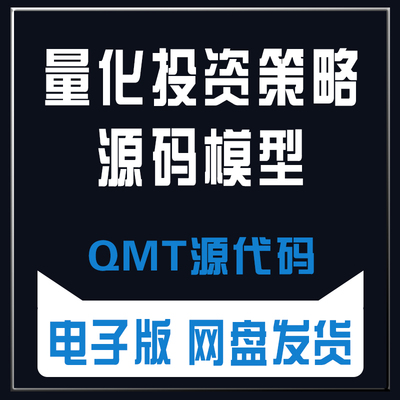 qmt量化交易策略源码框架代码改写练习模拟实盘基础模型资料教程