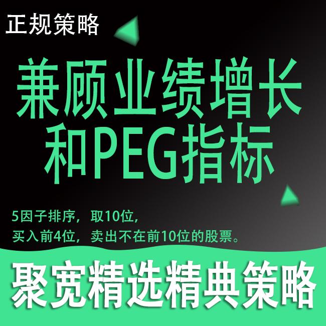一个兼顾业绩增长和PEG指标的聚宽经典策略回测数据好模拟可实盘
