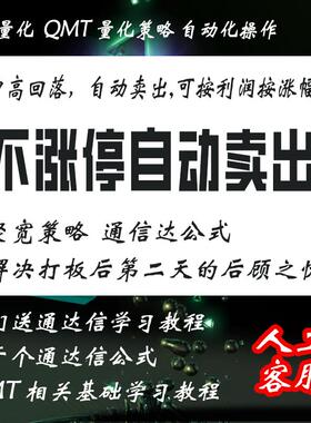 QMT不涨停按利润涨幅自动卖通达信公式冲高回落解决打板量化策略