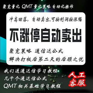 QMT不涨停按利润涨幅自动卖通达信公式冲高回落解决打板量化策略