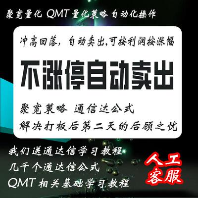 QMT不涨停按利润涨幅自动卖通达信公式冲高回落解决打板量化策略