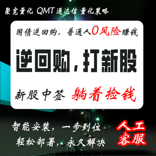 QMT策略国债逆回购ptrade新股申购动态调仓收益自动打新闲资金
