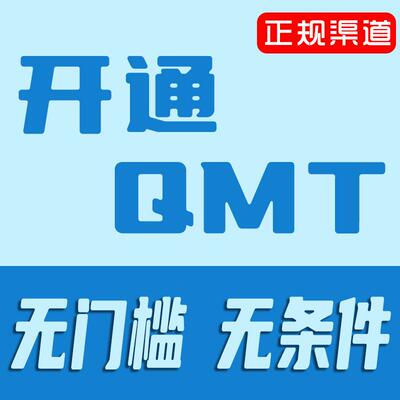 QMT权限开通咨询代办个人账户公司账户交易权限开户无条件无门槛