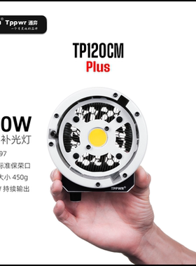 TP120CM通弈通奕便携摄影灯补光灯专业主播嫩肤影室影棚视频120W