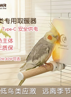 鸟加热鹦鹉取暖器USB加热站杆可调温虎皮玄凤牡丹笼用过冬神器