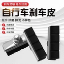 26寸通用型黑色耐磨单车配件 自行车刹车片前刹闸皮橡胶16