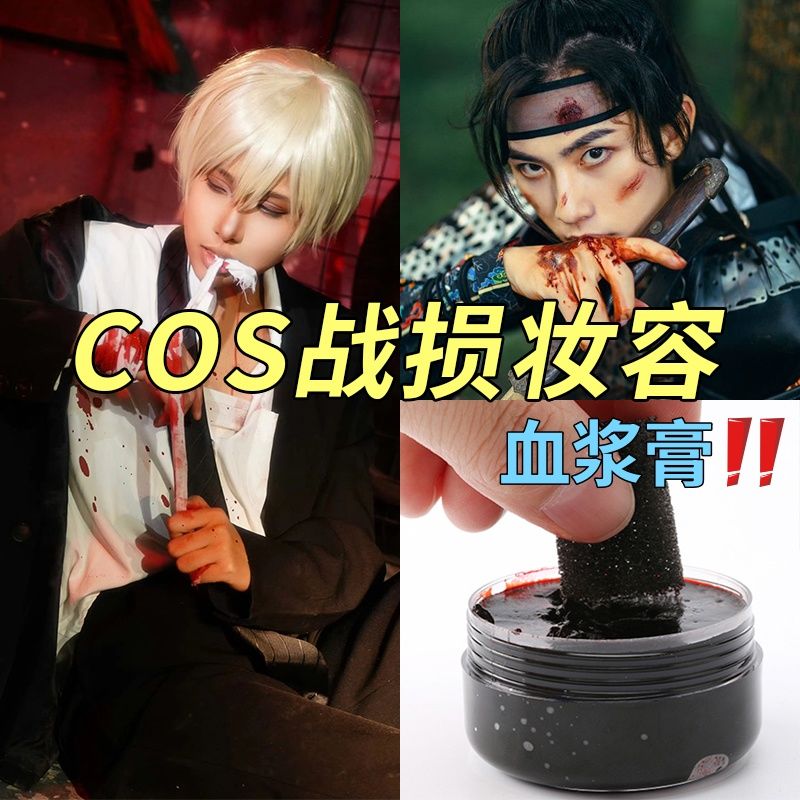 血浆膏cos战损妆逼真伤痕特效画伤疤万圣节角色扮演影视化妆道具