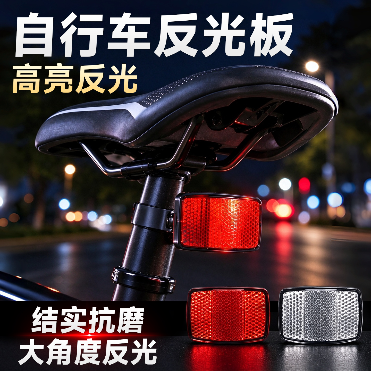 自行车反光板夜间前后反光板自行车尾灯反光片前反光片辐条反光板