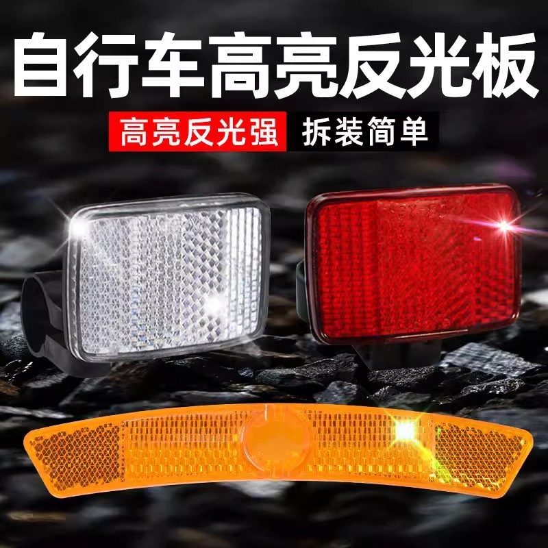自行车反光板后警示片山地车夜骑辐条灯货架单车反光尾灯配件大全