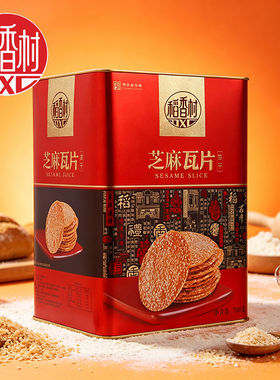 稻香村芝麻瓦片700g礼盒铁盒装传统糕点手工制作中式零食送礼佳品