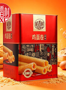 稻香村鸡蛋卷525g礼盒铁盒装传统糕点零食办公休闲大礼包送礼佳品