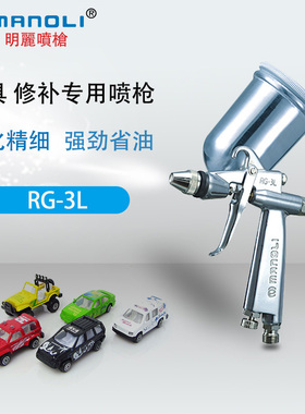 原装进口台湾明丽小型低压修补手动喷漆枪WL-50丸吹油漆喷枪RG-3L