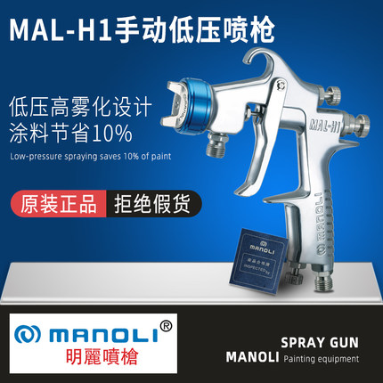 台湾进口明丽MAL-H1低压油漆喷枪 精细雾化HVLP环保型省油喷漆枪