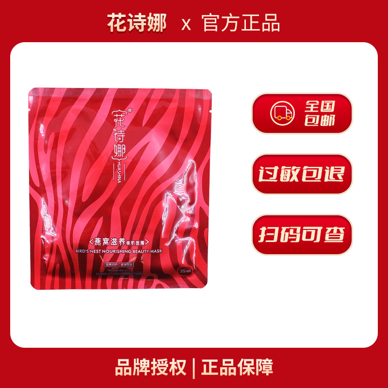 花诗娜燕窝美肌面膜三年