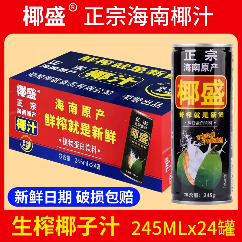 海南正宗生榨果肉椰子汁245mlx24罐整箱特产椰奶植物蛋白饮料礼袋