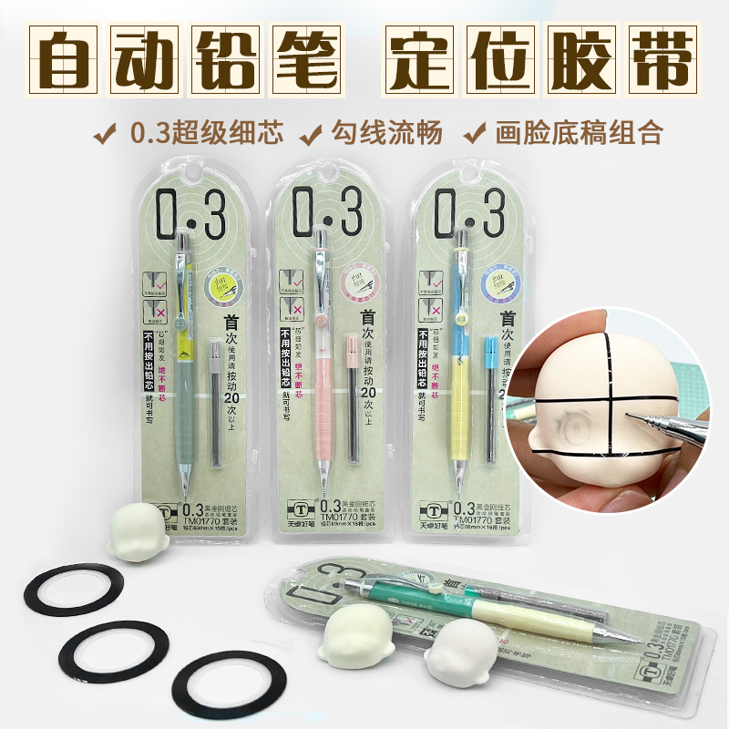 多多洛杂货铺自动铅笔定位胶带