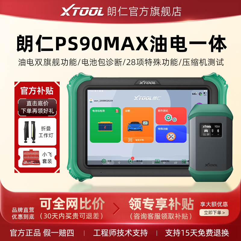 朗仁PS90MAX新能源汽车诊断仪