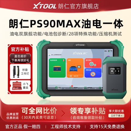 朗仁PS90MAX新能源汽车诊断仪电池包诊断朗仁E2新能源汽车诊断仪