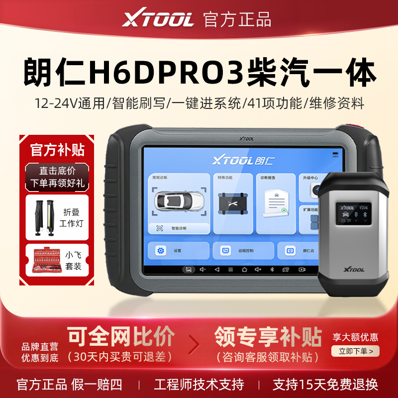 朗仁H6DPRO柴汽通用诊断仪