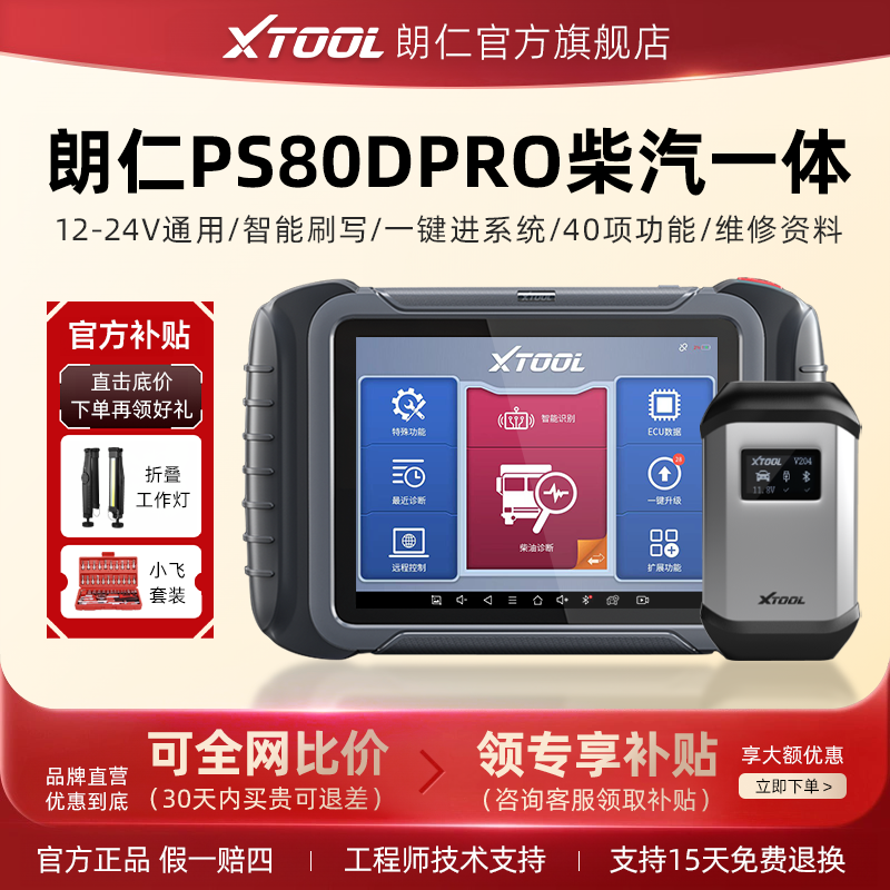XTOOL朗仁PS80DPRO通用检测仪