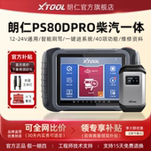 朗仁PS80DPRO柴汽通用诊断仪柴油车解码 24V柴汽一体 器汽车12