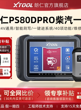 朗仁PS80DPRO柴汽通用诊断仪柴油车解码器汽车12-24V柴汽一体